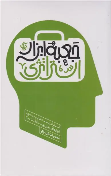 دانلود pdf کتاب جعبه ابزار استراتژی مجتبی لشکربلوکی