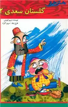 دانلود pdf کتاب داستان هایی از گلستان سعدی (2) مریم قیومی