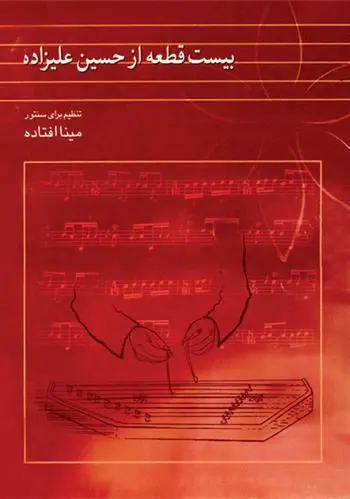 دانلود pdf کتاب بیست قطعه از حسین علیزاده مینا افتاده