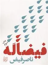 دانلود pdf کتاب فیضا له ناصر فیض