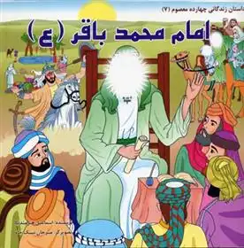 دانلود pdf کتاب امام محمد باقر (ع) اسماعیل هنرمندنیا