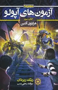 دانلود pdf کتاب آزمون های آپولو (سوم) ریک ریوردن