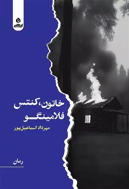 دانلود pdf کتاب خاتون، کنتس، فلامینگو مهرداد اسماعیل پور