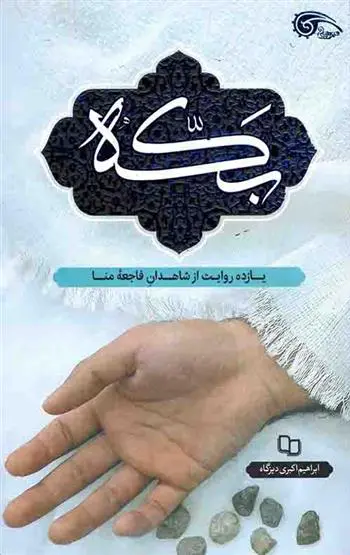 دانلود pdf کتاب بکه ابراهیم اکبری دیزگاه