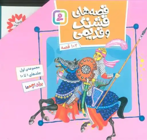 دانلود pdf کتاب مجموعه قصه های قشنگ و قدیمی 1 (جلدهای 1 تا 10) حسین فتاحی