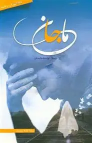 دانلود pdf کتاب ماجان رضا شاه پسند