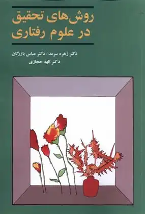 دانلود pdf کتاب روش های تحقیق در علوم رفتاری 