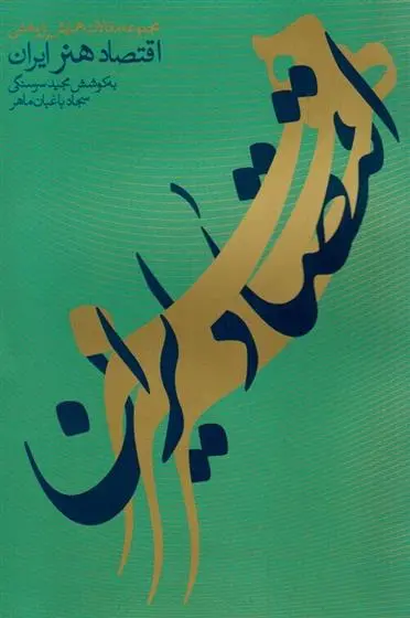 دانلود pdf کتاب مجموعه مقالات همایش اقتصاد هنر ایران مجید سرسنگی