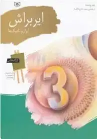 دانلود pdf کتاب ایربراش پیتر وست