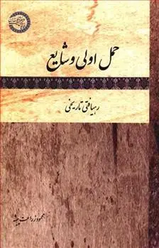دانلود pdf کتاب حمل اولی و شایع محمود زراعت پیشه