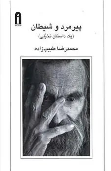 دانلود pdf کتاب پیرمرد و شیطان محمدرضا طبیب زاده