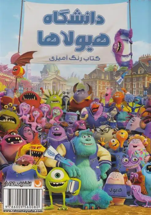 دانلود pdf کتاب رنگ آمیزی دانشگاه هیولاها مهسا اخباری