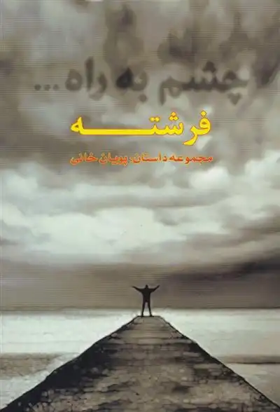 دانلود pdf کتاب چشم به راه فرشته پویان خانی