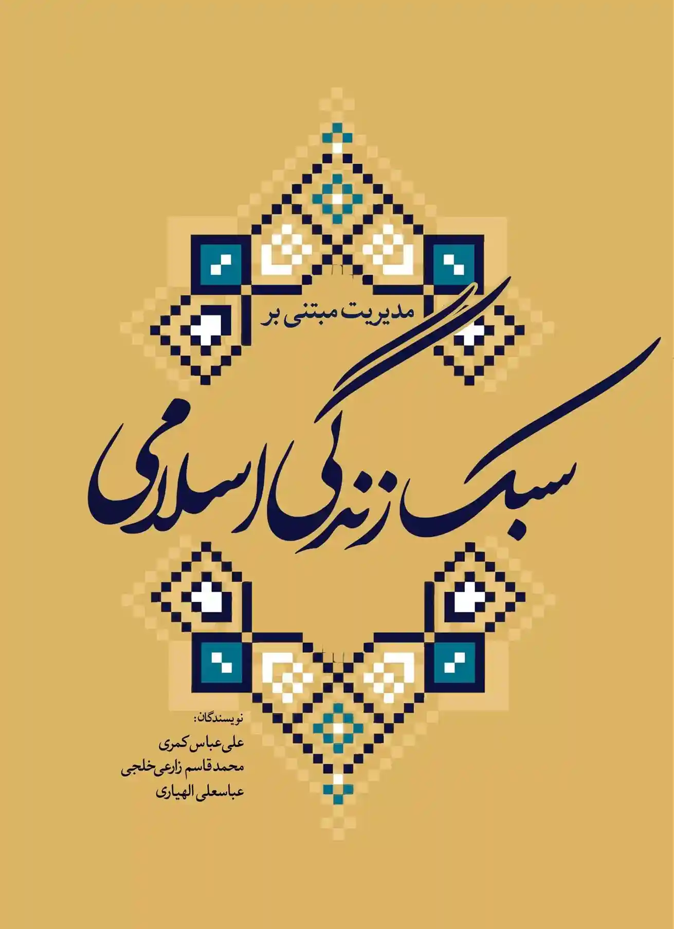 دانلود pdf کتاب مدیریت مبتنی بر سبک زندگی اسلامی 