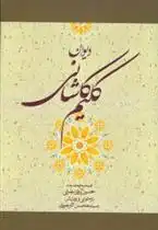 دانلود pdf کتاب دیوان کلیم کاشانی