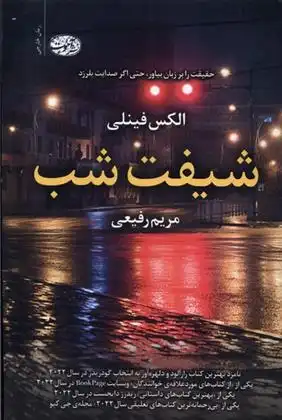 دانلود pdf کتاب شیفت شب الکس فینلی
