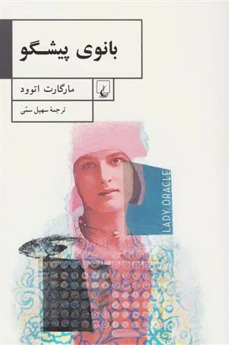 خرید و قیمت کتاب بانوی پیشگو اثر مارگارت آتوود