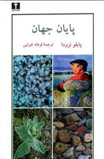 خرید و قیمت کتاب پایان جهان اثر پابلو نرودا