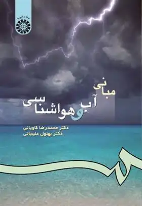 دانلود pdf کتاب مبانی آب و هواشناسی محمدرضا کاویانی