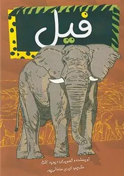 دانلود pdf کتاب فیل دیوید کنت