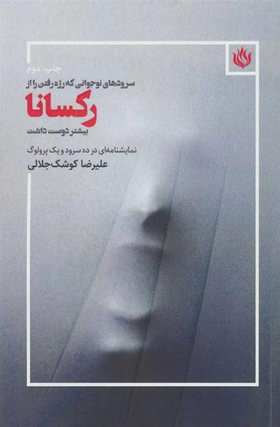 دانلود pdf کتاب سروده های نوجوانی که رژه رفتن را از رکسانا بیشتر دوست داشت علیرضا کوشک جلالی