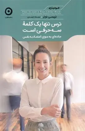 دانلود pdf کتاب ترس تنها یک کلمه سه حرفی است تریسی توتر