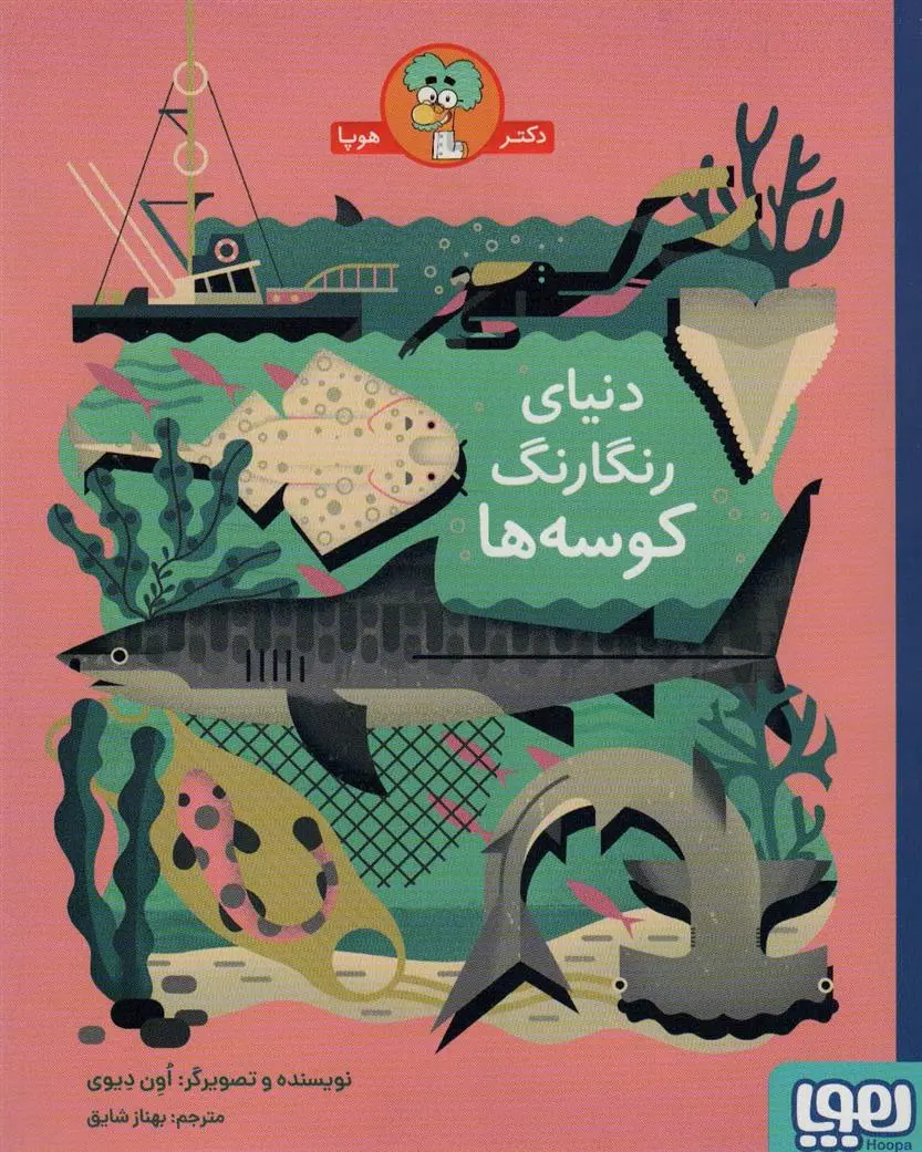 دانلود pdf کتاب دنیای رنگارنگ کوسه ها اون دیوی