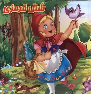 دانلود pdf کتاب پازل شنل قرمزی کندیس اف رنسام