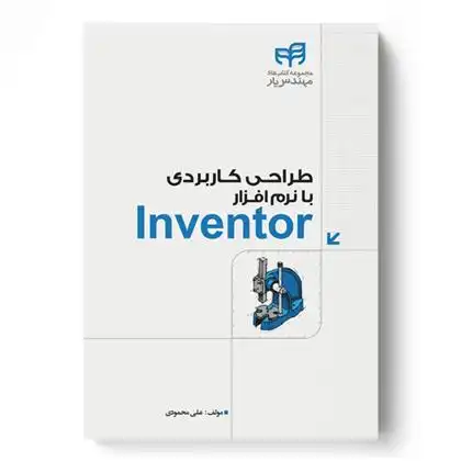 دانلود pdf کتاب طراحی کاربردی با نرم افزار Inventor علی محمودی
