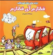 دانلود pdf کتاب قطارم آی قطارم فاطمه مشهدی رستم