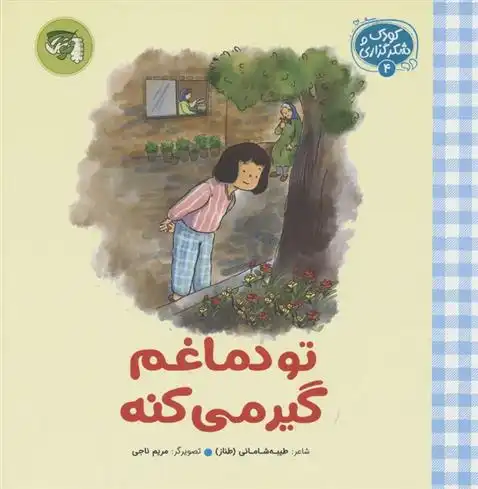 دانلود pdf کتاب تو دماغم گیر می کنه طیبه شامانی