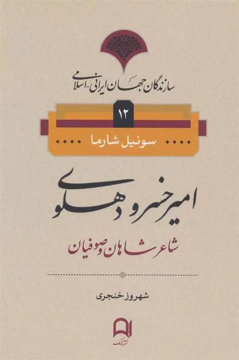 دانلود pdf کتاب امیرخسرو دهلوی سونیل شارما