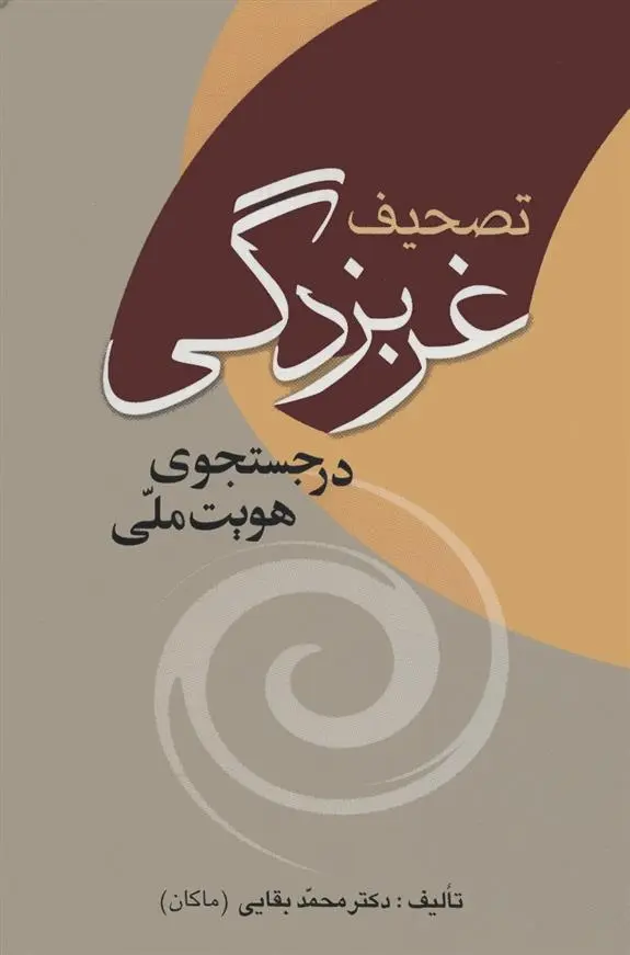 دانلود pdf کتاب تصحیف غربزدگی در جستجوی هویت ملی محمد بقایی (ماکان)