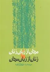 دانلود pdf کتاب مردان از زبان زنان،زنان از زبان مردان میرمجید خلخالی زاویه