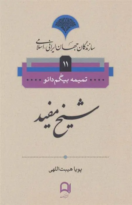 دانلود pdf کتاب شیخ مفید تمیمه بیگم دائو