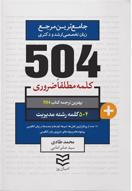 دانلود pdf کتاب ۵۰۴ کلمه مطلقا ضروری رشته مدیریت محمد طادی