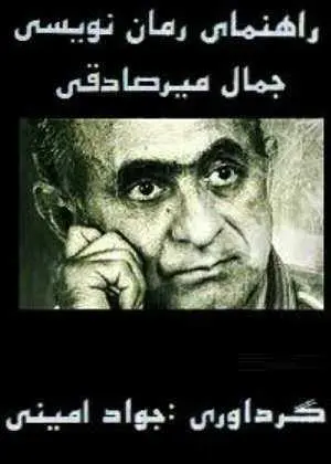 دانلود pdf کتاب  راهنمای رمان نویسی  جواد امینی رایگان