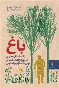 دانلود pdf کتاب باغ جان گوردون