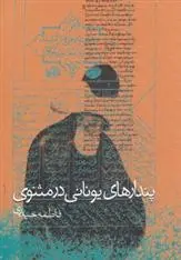 دانلود pdf کتاب پندارهای یونانی در مثنوی فاطمه حیدری