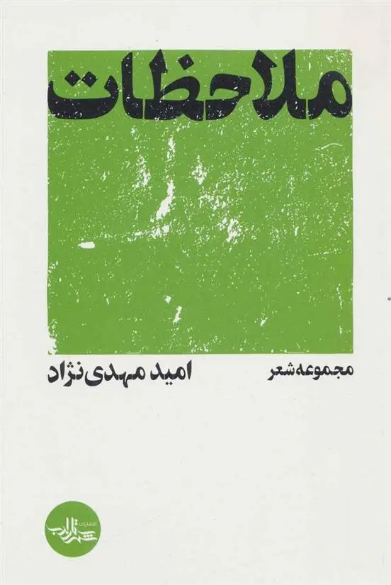 دانلود pdf کتاب ملاحظات امید مهدی نژاد
