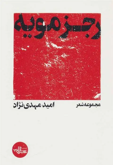 دانلود pdf کتاب رجزمویه امید مهدی نژاد