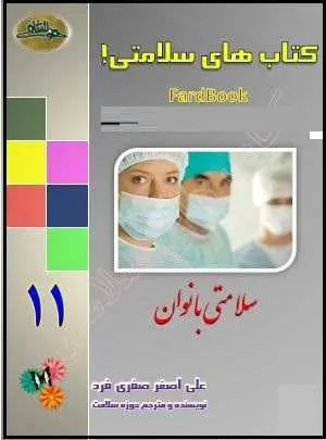 دانلود pdf کتاب  سلامتی بانوان  علی اصغر صفری فرد رایگان