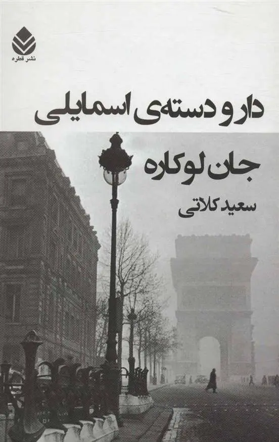 دانلود pdf کتاب دار و دسته ی اسمایلی جان لوکاره