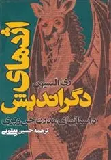 دانلود pdf کتاب اژدهای دگراندیش ری آلیسون