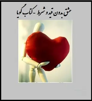 دانلود pdf کتاب  عشق بدون قید و شرط  جمعی از نویسندگان  -  بهنام زاده رایگان