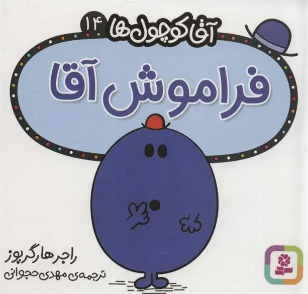 دانلود pdf کتاب فراموش آقا راجر هارگریوز