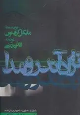 دانلود pdf کتاب نژاد آندرومدا مایکل کرایتون