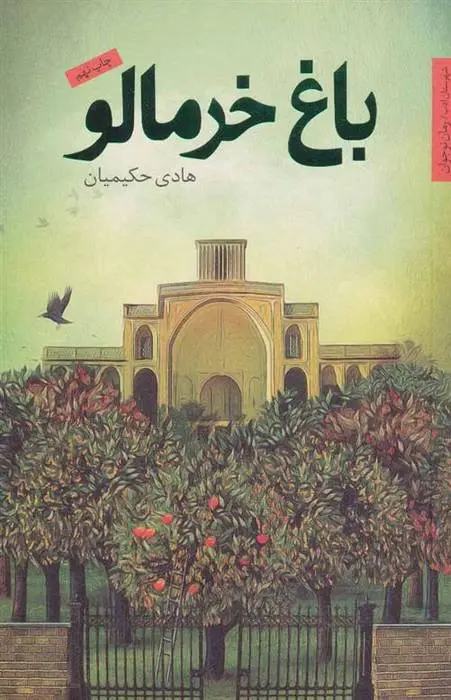 دانلود pdf کتاب باغ خرمالو هادی حکیمیان