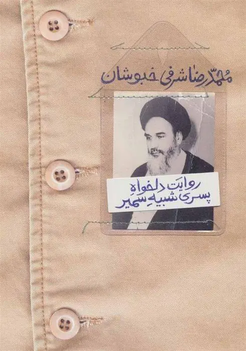 دانلود pdf کتاب روایت دلخواه پسری شبیه سمیر محمدرضا شرفی خبوشان