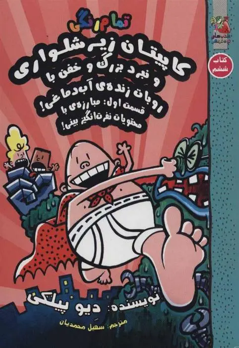 دانلود pdf کتاب کاپیتان زیرشلواری 6 دیو پیلکی